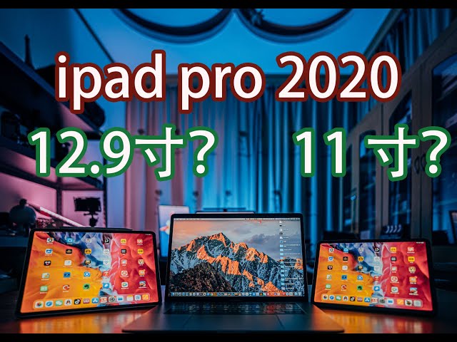 12.9寸和11寸怎么选?ipad pro2020上手使用体验
